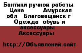 Бантики ручной работы › Цена ­ 250 - Амурская обл., Благовещенск г. Одежда, обувь и аксессуары » Аксессуары   